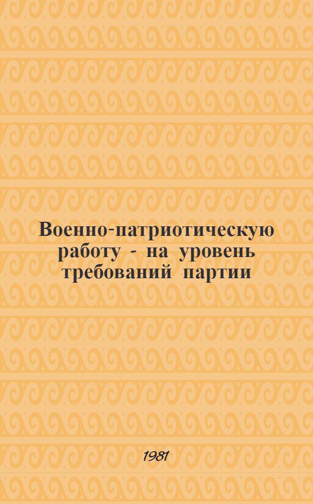 Военно-патриотическую работу - на уровень требований партии : Материалы V пленума ЦК ДОСААФ СССР, 20 нояб. 1980 г