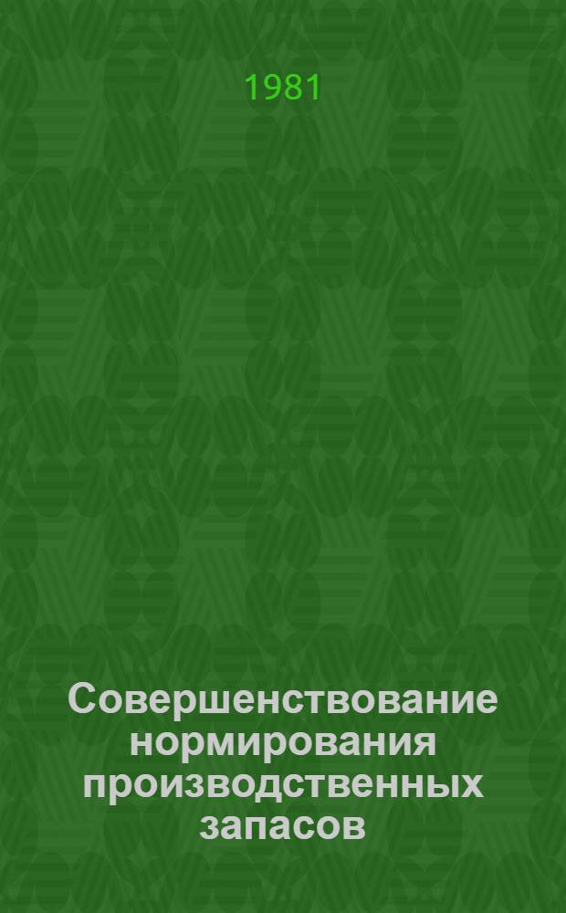 Совершенствование нормирования производственных запасов : (На прим. машиностроит. предприятий) : Автореф. дис. на соиск. учен. степ. канд. экон. наук : (08.00.05)