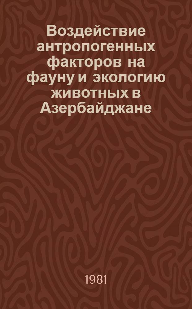 Воздействие антропогенных факторов на фауну и экологию животных в Азербайджане : (Темат. сб. науч. тр.)