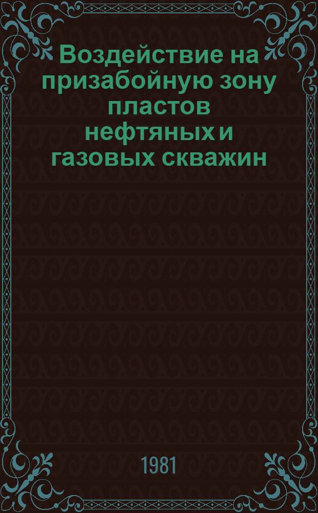 Воздействие на призабойную зону пластов нефтяных и газовых скважин : (Состояние пробл. в странах СЭВ: ПНР, СССР, ЧССР) : Обзор