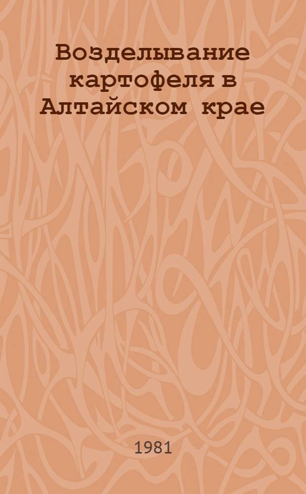 Возделывание картофеля в Алтайском крае : Метод. рекомендации в помощь учителю биологии