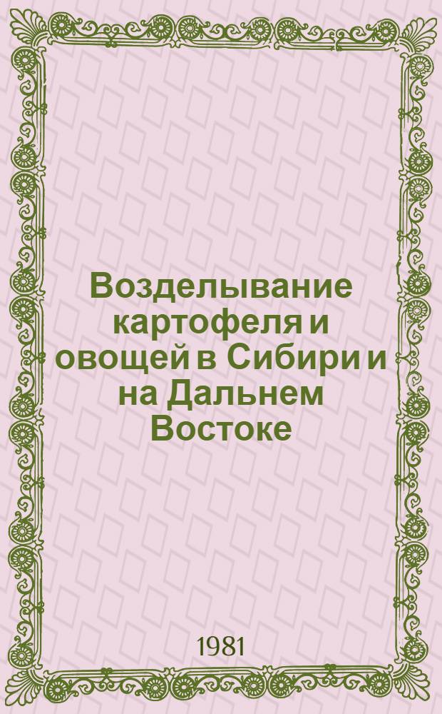 Возделывание картофеля и овощей в Сибири и на Дальнем Востоке : Сб. науч. тр