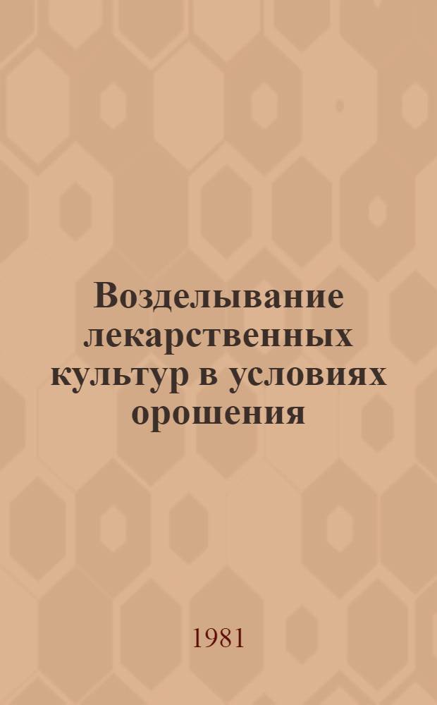 Возделывание лекарственных культур в условиях орошения
