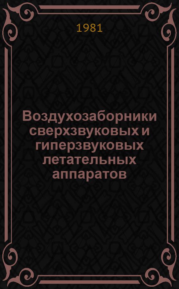 Воздухозаборники сверхзвуковых и гиперзвуковых летательных аппаратов : Библиогр. список за 1970-1980 гг.