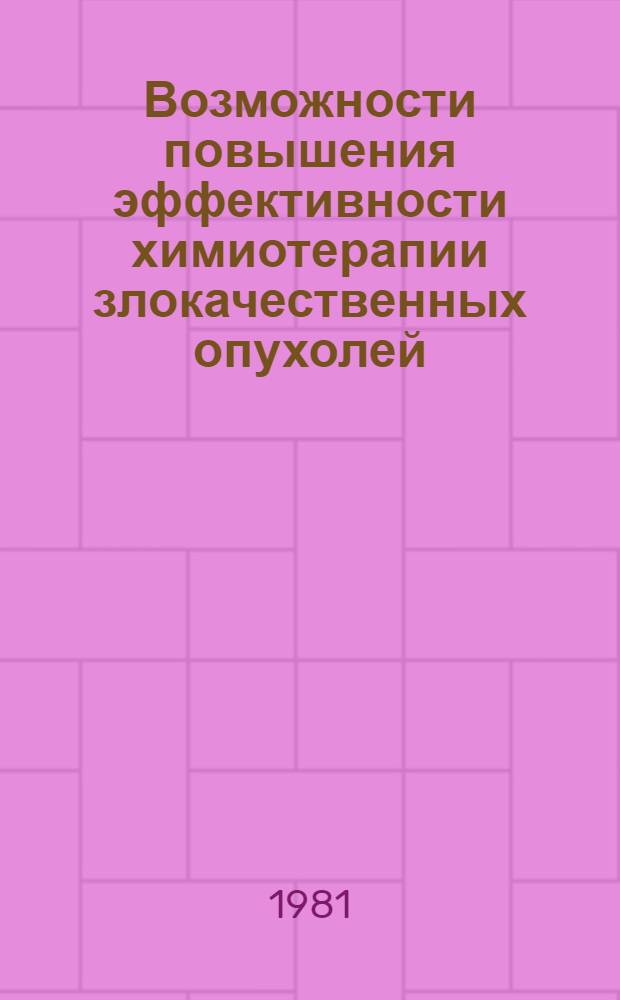 Возможности повышения эффективности химиотерапии злокачественных опухолей : Сб. статей