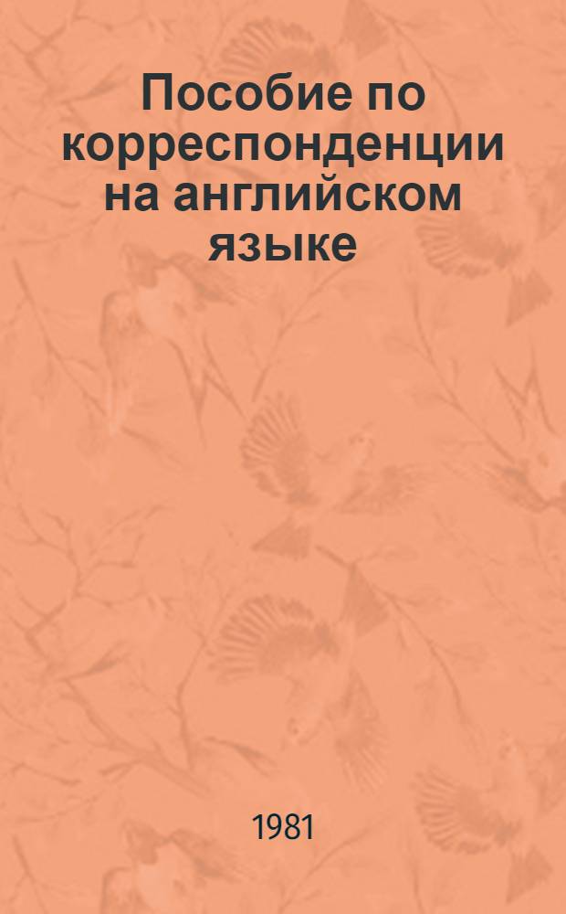 Пособие по корреспонденции на английском языке : Для участников и организаторов науч. конф