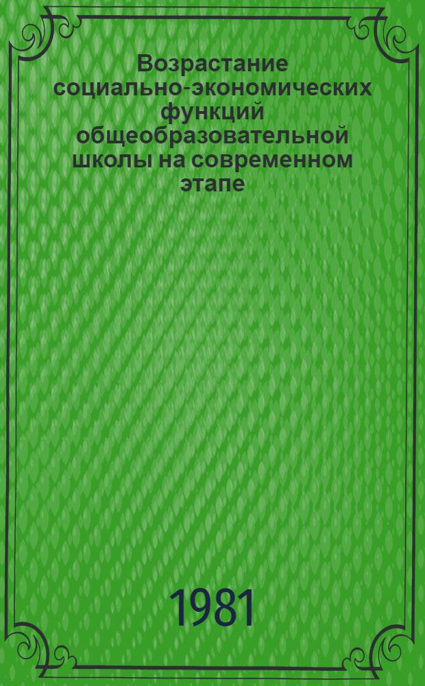 Возрастание социально-экономических функций общеобразовательной школы на современном этапе : Межвуз. сб. науч. тр