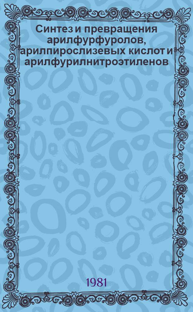 Синтез и превращения арилфурфуролов, арилпирослизевых кислот и арилфурилнитроэтиленов : Автореф. дис. на соиск. учен. степ. канд. хим. наук : (02.00.03)