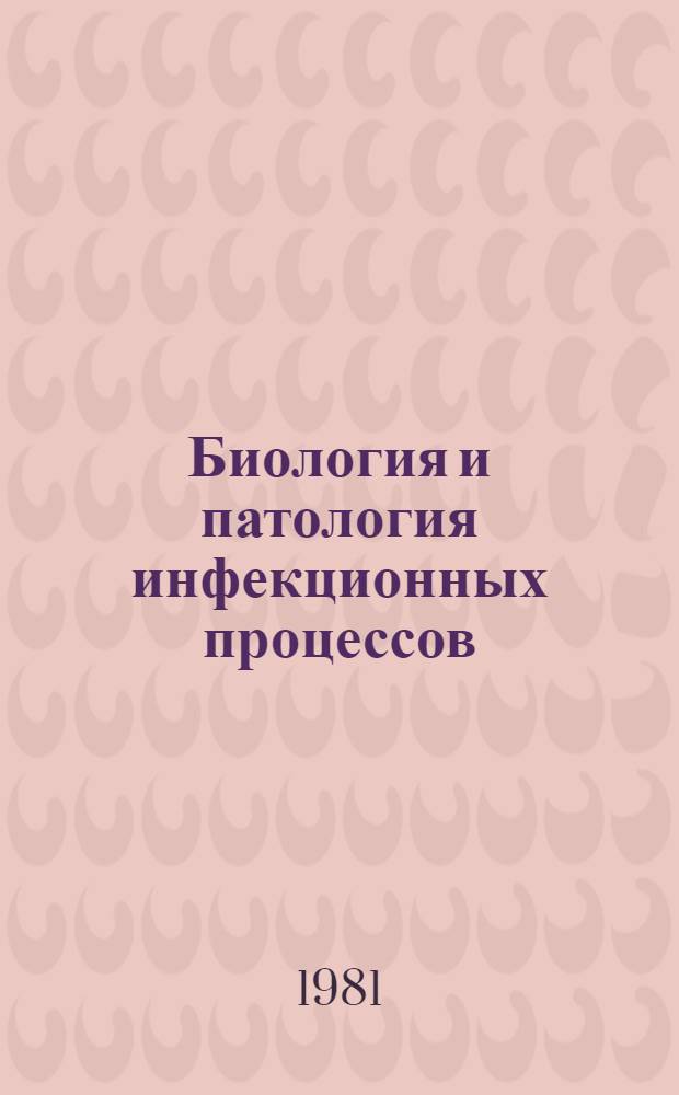 Биология и патология инфекционных процессов