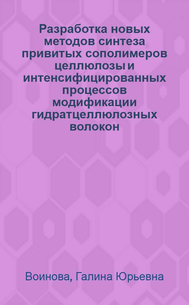 Разработка новых методов синтеза привитых сополимеров целлюлозы и интенсифицированных процессов модификации гидратцеллюлозных волокон : Автореф. дис. на соиск. учен. степ. к. т. н
