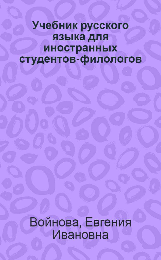 Учебник русского языка для иностранных студентов-филологов : Основной курс (первый год обучения)