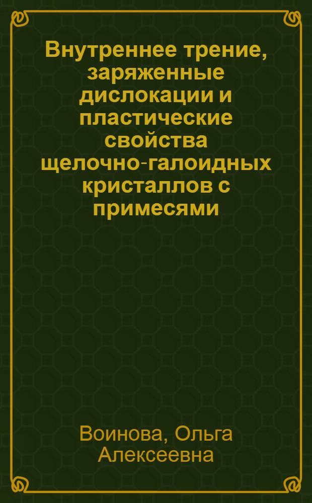 Внутреннее трение, заряженные дислокации и пластические свойства щелочно-галоидных кристаллов с примесями : Автореф. дис. на соиск. учен. степ. канд. физ.-мат. наук : (01.04.07)