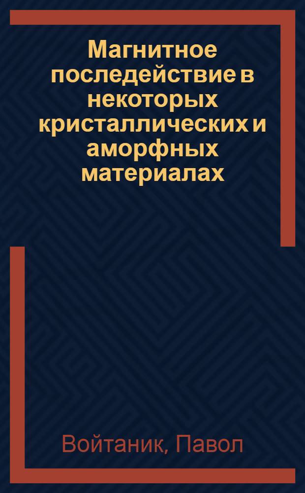 Магнитное последействие в некоторых кристаллических и аморфных материалах : Автореф. дис. на соиск. учен. степ. канд. физ.-мат. наук : (01.04.07)