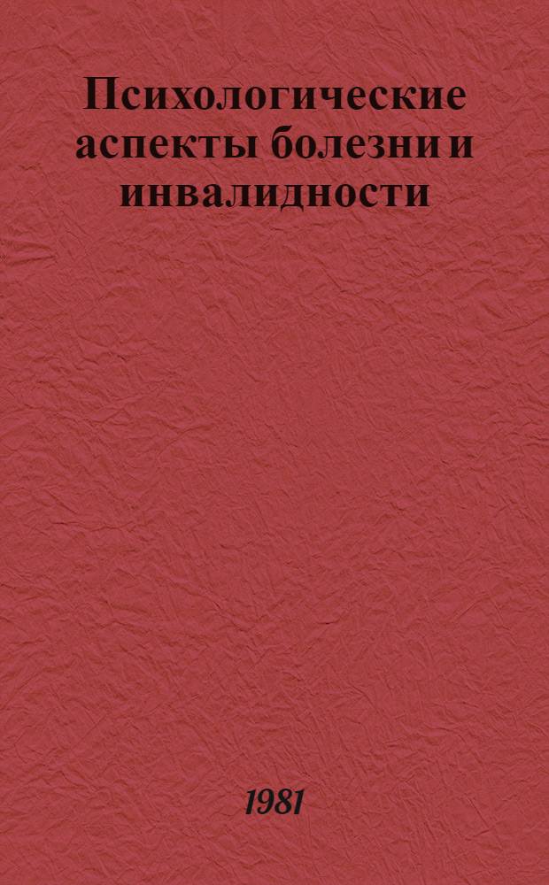 Психологические аспекты болезни и инвалидности : Значение в клинике и экспертизе трудоспособности : Метод. пособие