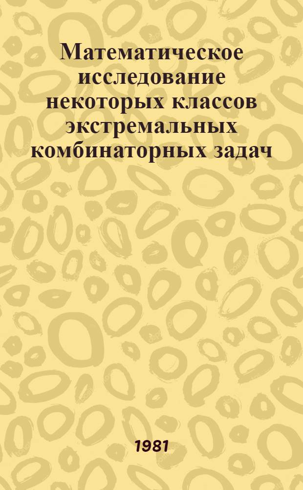 Математическое исследование некоторых классов экстремальных комбинаторных задач : Автореф. дис. на соиск. учен. степ. канд. физ.-мат. наук : (01.01.09)