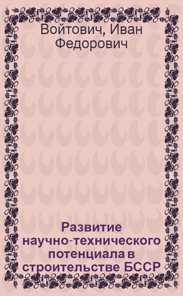 Развитие научно-технического потенциала в строительстве БССР