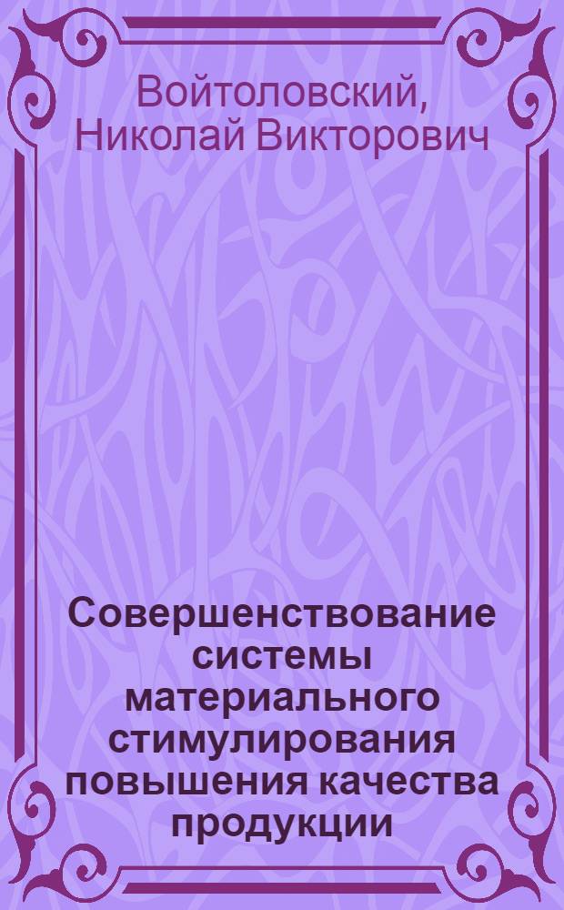 Совершенствование системы материального стимулирования повышения качества продукции : (На прим. литейного пр-ва) : Автореф. дис. на соиск. учен. степ. к. э. н