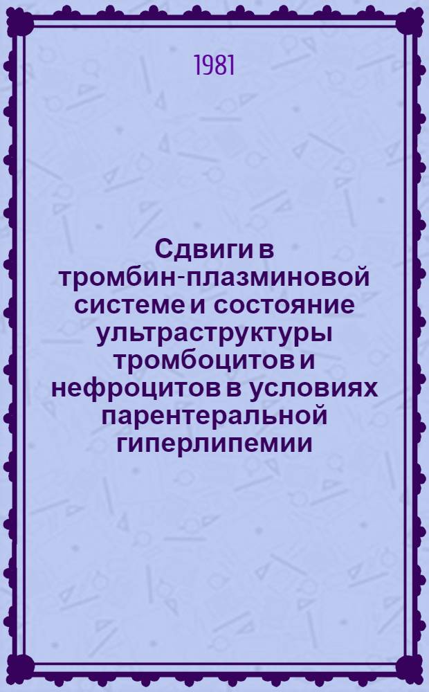 Сдвиги в тромбин-плазминовой системе и состояние ультраструктуры тромбоцитов и нефроцитов в условиях парентеральной гиперлипемии : (Эксперим.-клинич. исслед.) : Автореф. дис. на соиск. учен. степ. канд. мед. наук : (14.00.16)