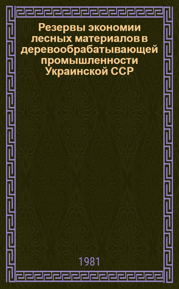 Резервы экономии лесных материалов в деревообрабатывающей промышленности Украинской ССР : Автореф. дис. на соиск. учен. степ. канд. экон. наук : (08.00.06)