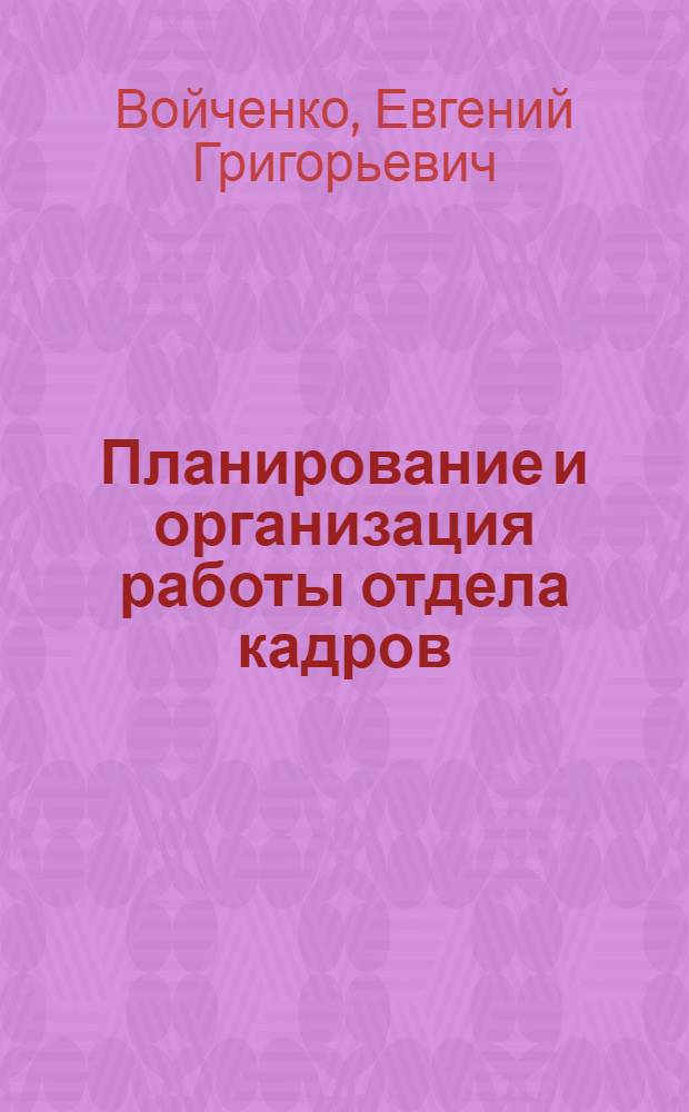 Планирование и организация работы отдела кадров : Справ. пособие