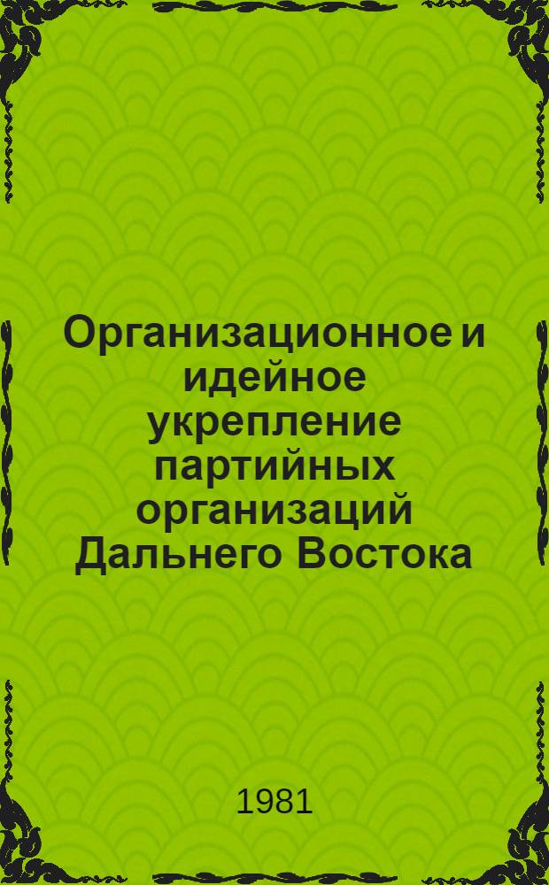 Организационное и идейное укрепление партийных организаций Дальнего Востока (ноябрь 1922-1937 гг.) : Автореф. дис. на соиск. учен. степ. д-ра ист. наук : (07.00.01)