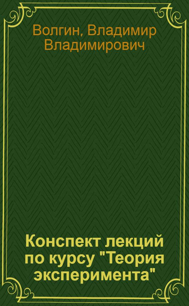 Конспект лекций по курсу "Теория эксперимента" : Проверка стат. гипотез