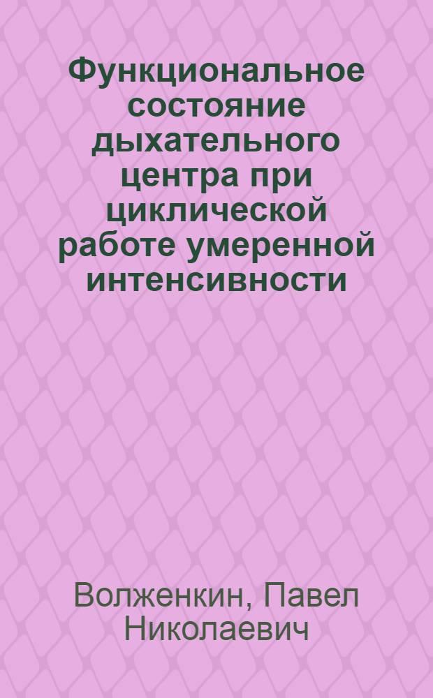 Функциональное состояние дыхательного центра при циклической работе умеренной интенсивности : Автореф. дис. на соиск. учен. степ. к. б. н