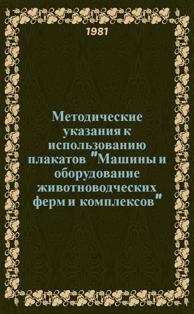 Методические указания к использованию плакатов "Машины и оборудование животноводческих ферм и комплексов" : Для сред. сел. проф.-техн. уч-щ