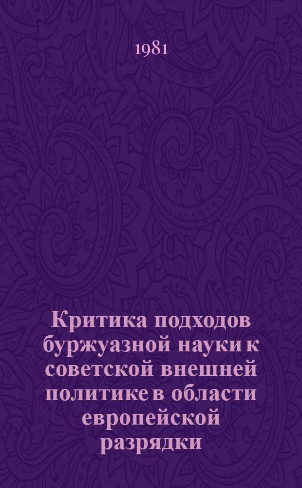Критика подходов буржуазной науки к советской внешней политике в области европейской разрядки (70-е гг.) : Автореф. дис. на соиск. учен. степ. к. ист. н