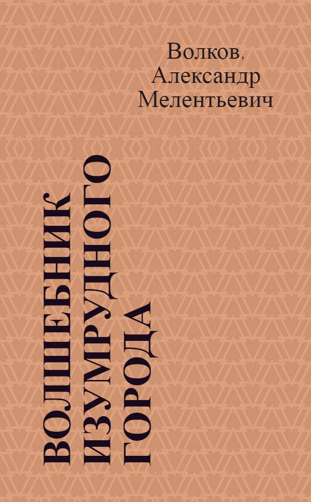 Волшебник Изумрудного города : Сказка : Для мл. шк. возраста