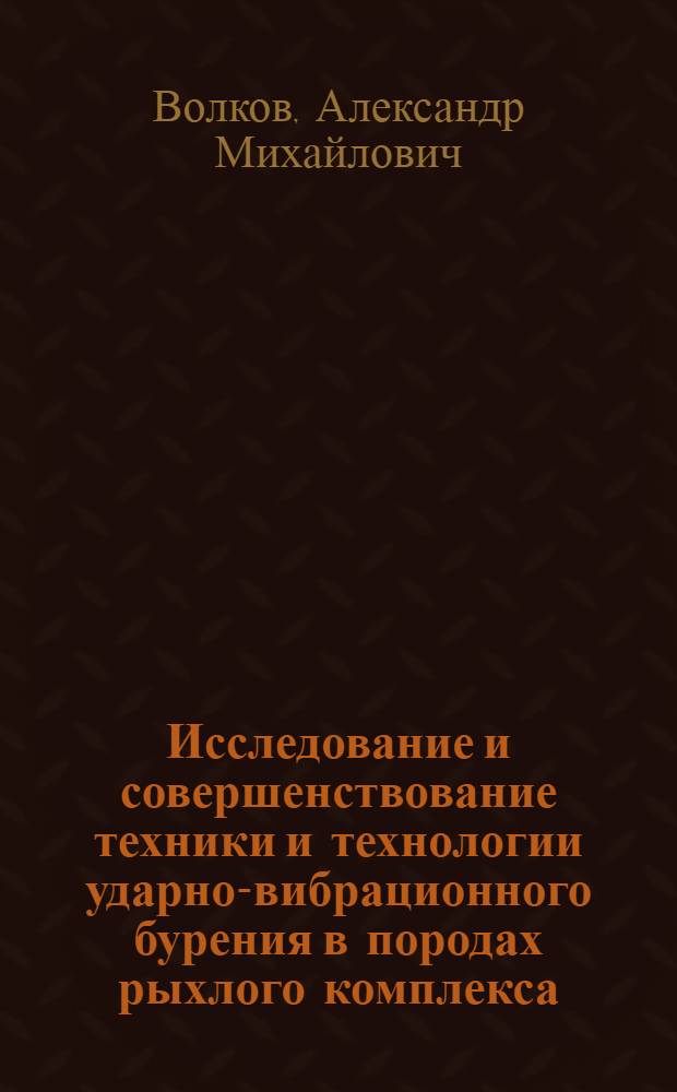 Исследование и совершенствование техники и технологии ударно-вибрационного бурения в породах рыхлого комплекса : Автореф. дис. на соиск. учен. степ. канд. техн. наук : (04.00.19)