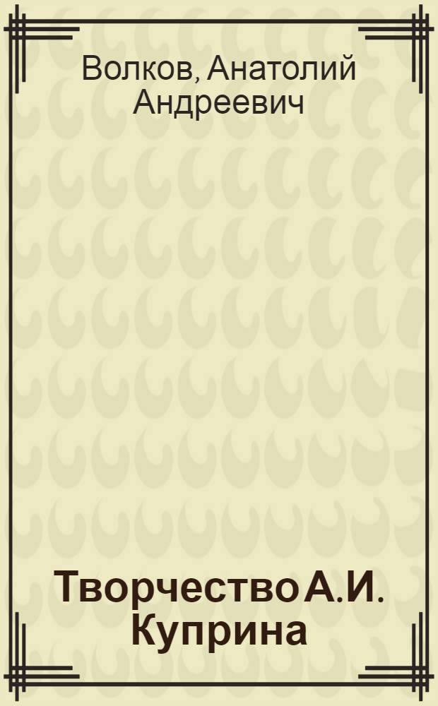 Творчество А.И. Куприна