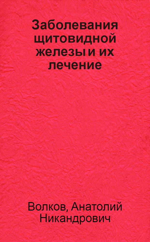 Заболевания щитовидной железы и их лечение