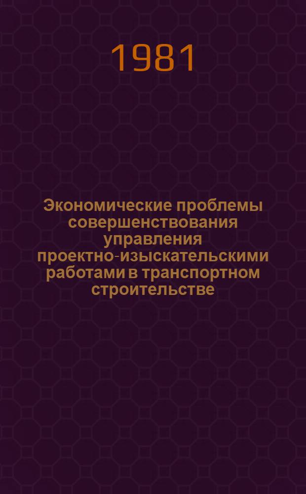 Экономические проблемы совершенствования управления проектно-изыскательскими работами в транспортном строительстве : Автореф. дис. на соиск. учен. степ. д-ра экон. наук : (08.00.05)