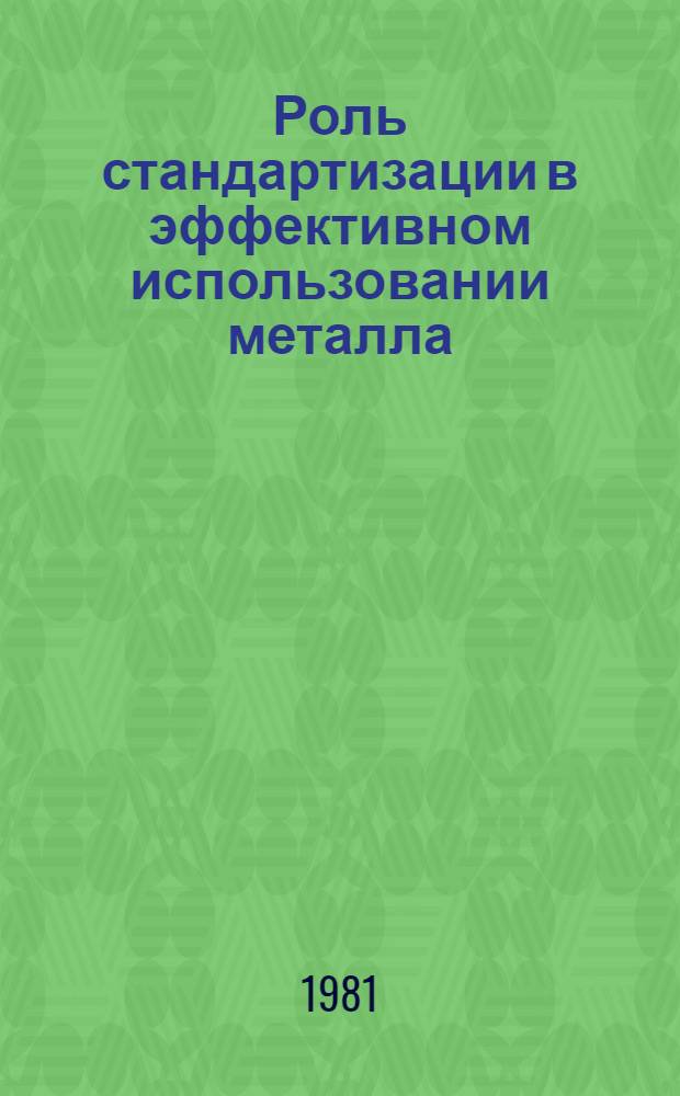 Роль стандартизации в эффективном использовании металла