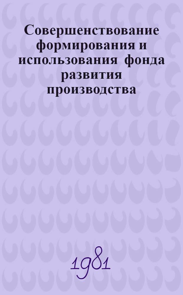 Совершенствование формирования и использования фонда развития производства : Автореф. дис. на соиск. учен. степ. канд. экон. наук : (08.00.01)