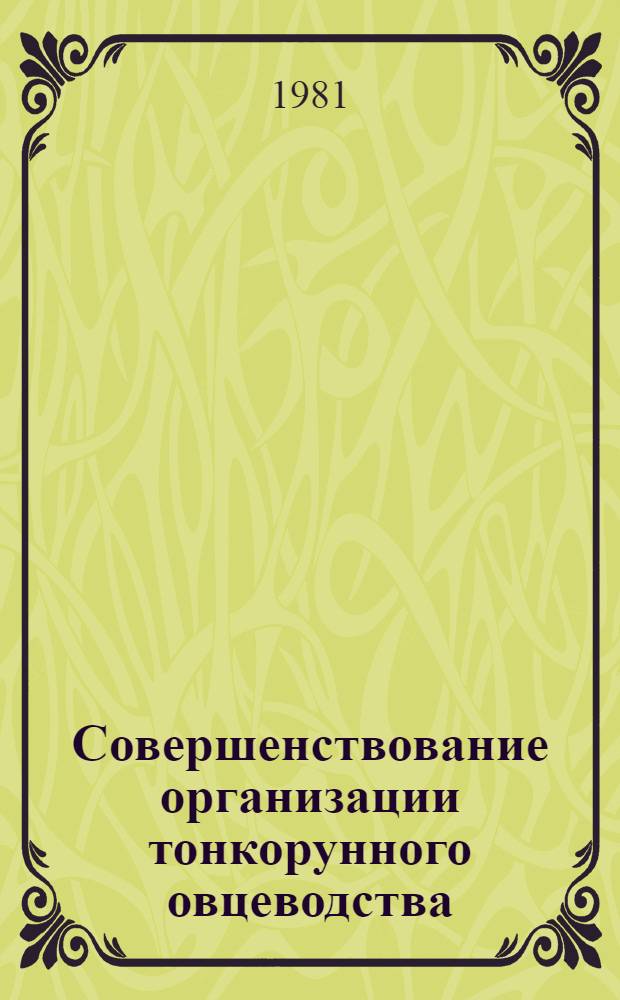 Совершенствование организации тонкорунного овцеводства : Автореф. дис. на соиск. учен. степ. к. э. н