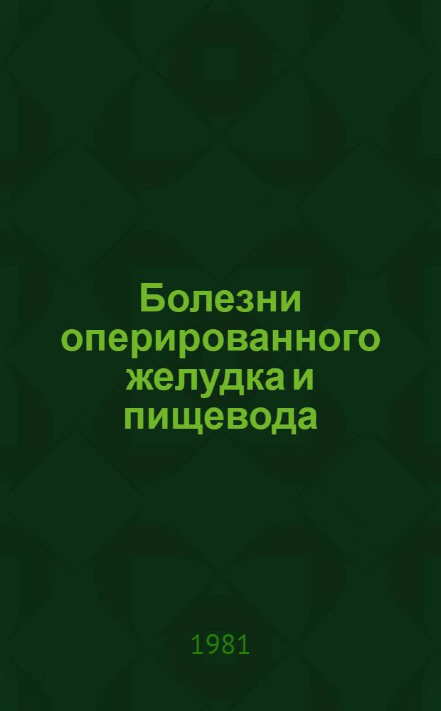 Болезни оперированного желудка и пищевода : Учеб. пособие