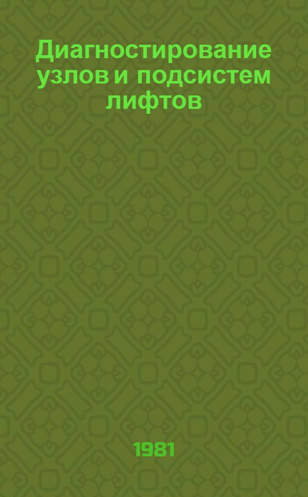 Диагностирование узлов и подсистем лифтов