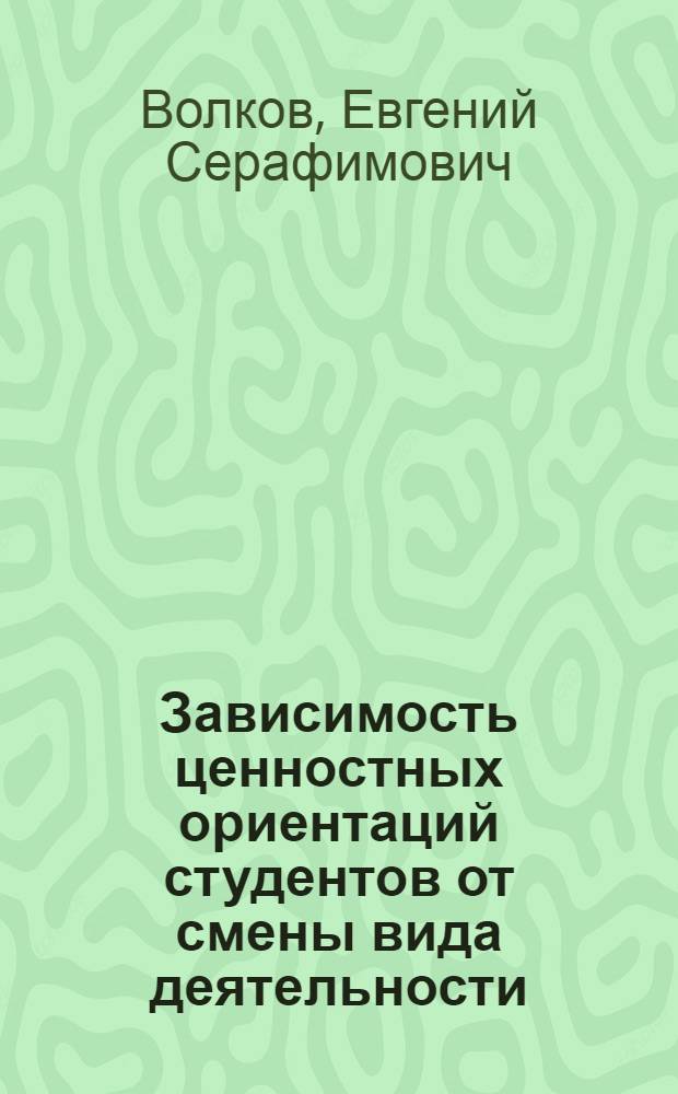 Зависимость ценностных ориентаций студентов от смены вида деятельности : Метод. рекомендации