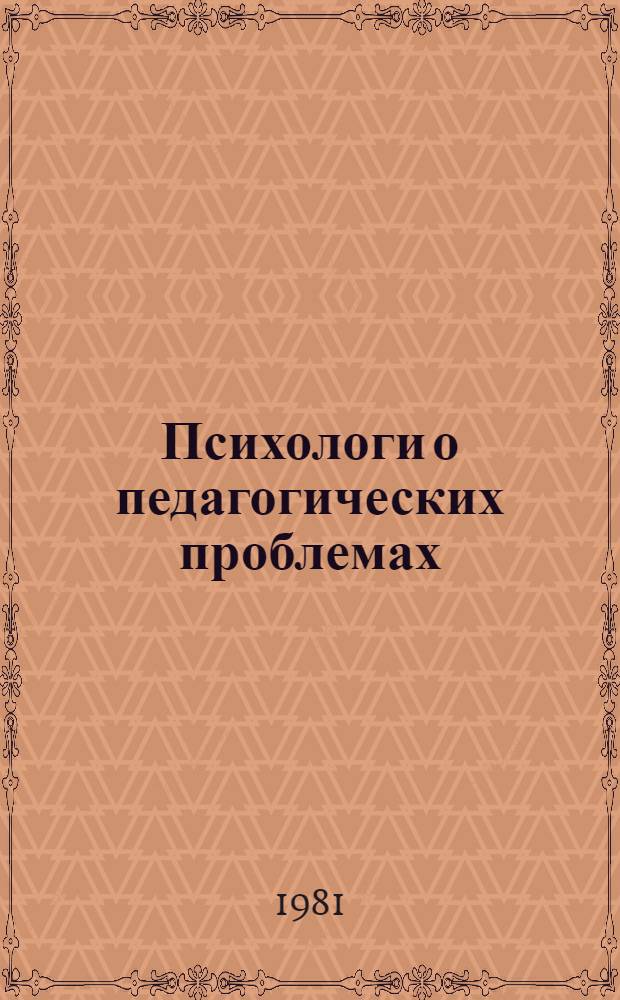 Психологи о педагогических проблемах : Кн. для учителя