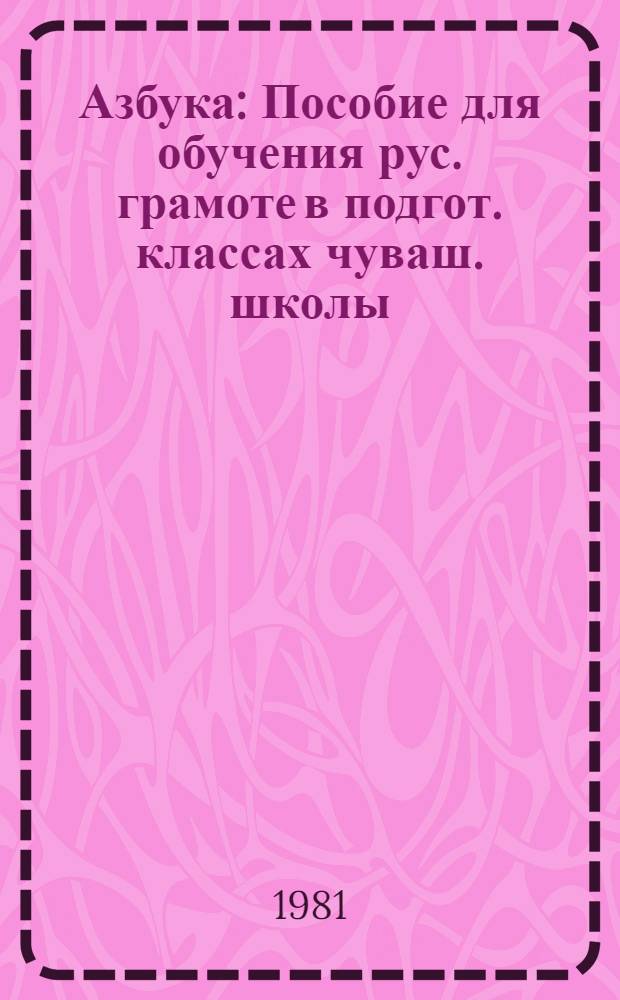 Азбука : Пособие для обучения рус. грамоте в подгот. классах чуваш. школы