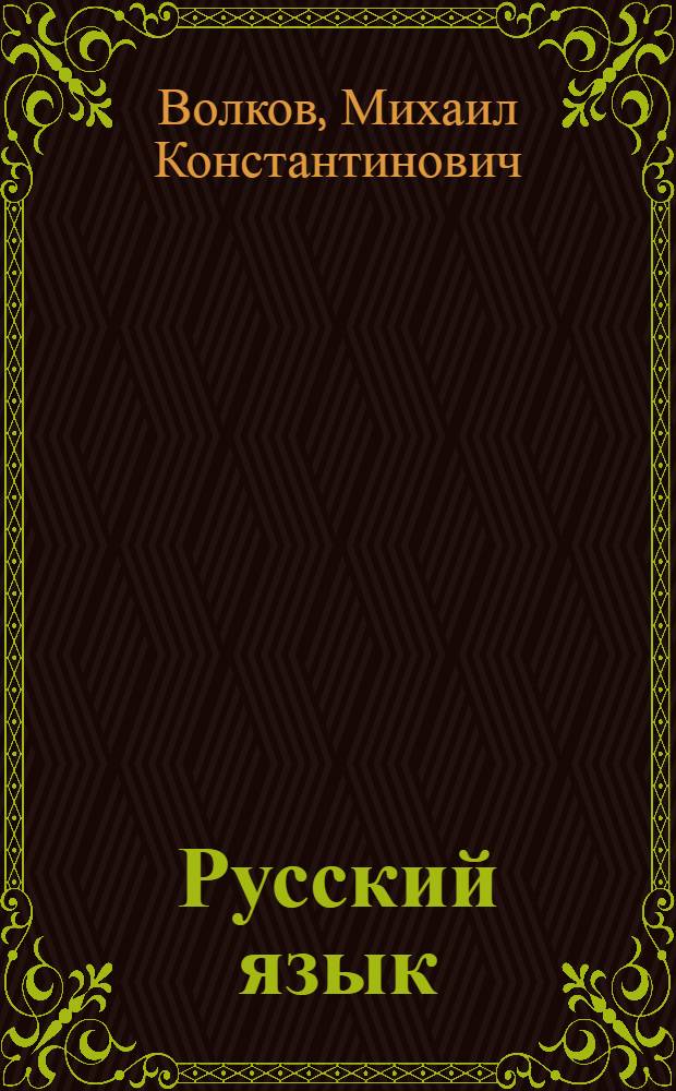 Русский язык : Эксперим. учебник для первого кл. чуваш. школы