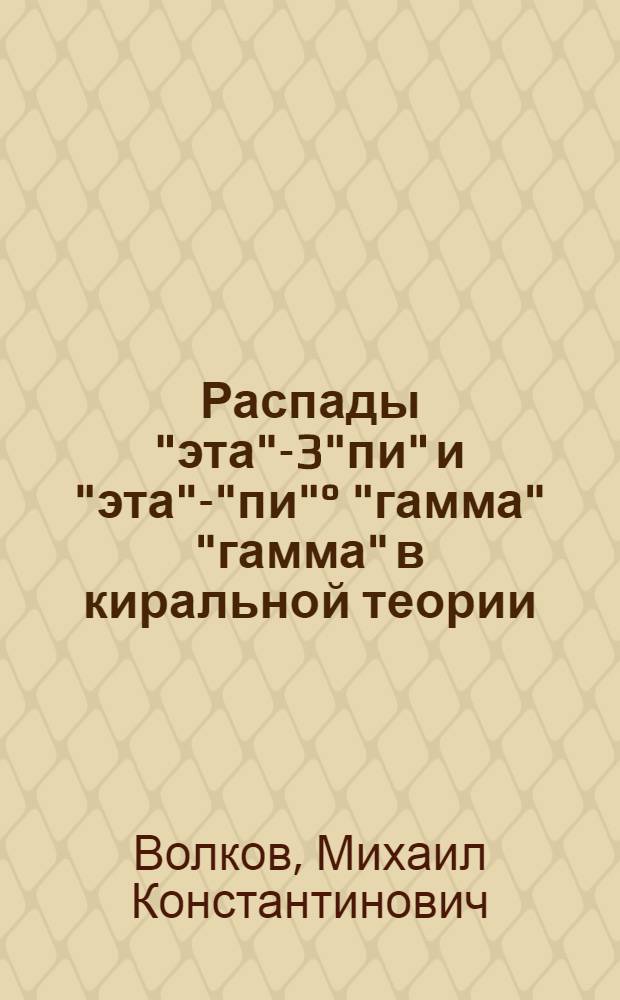 Распады "эта"-3"пи" и "эта"-"пи"° "гамма" "гамма" в киральной теории