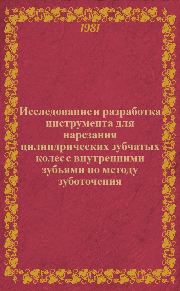 Исследование и разработка инструмента для нарезания цилиндрических зубчатых колес с внутренними зубьями по методу зуботочения : Автореф. дис. на соиск. учен. степ. канд. техн. наук : (05.03.01)