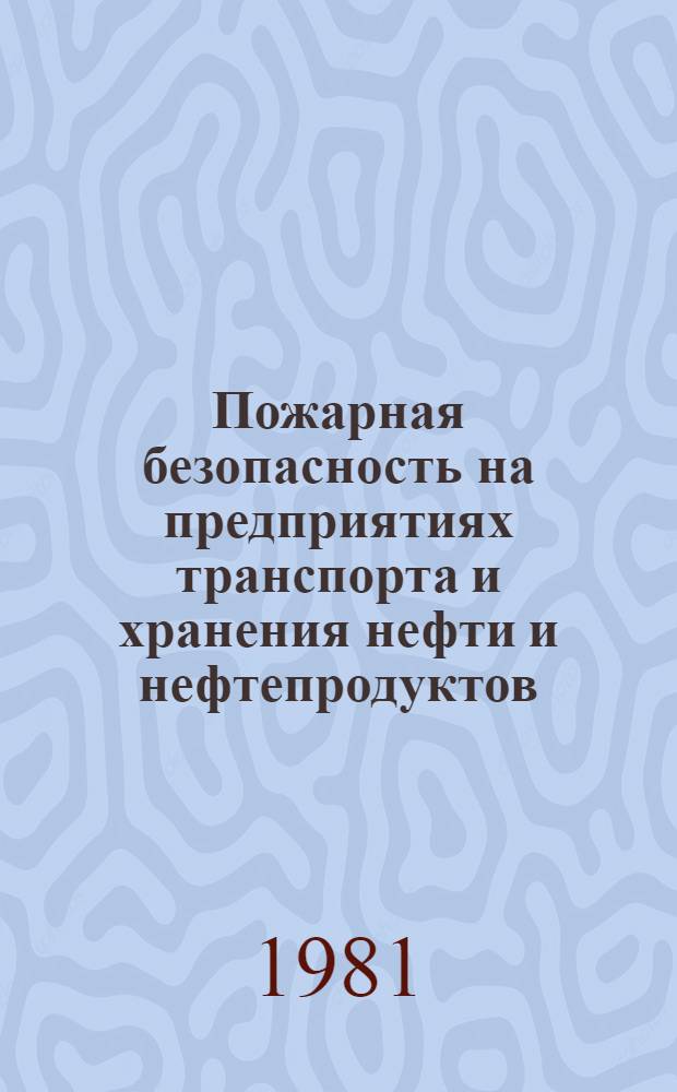 Пожарная безопасность на предприятиях транспорта и хранения нефти и нефтепродуктов