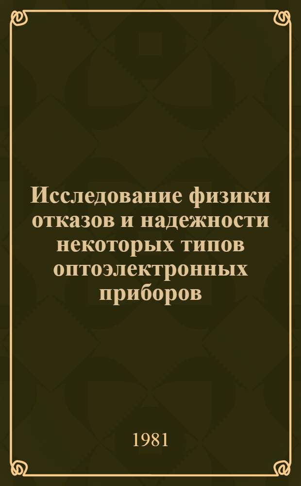 Исследование физики отказов и надежности некоторых типов оптоэлектронных приборов : Автореф. дис. на соиск. учен. степ. к. т. н