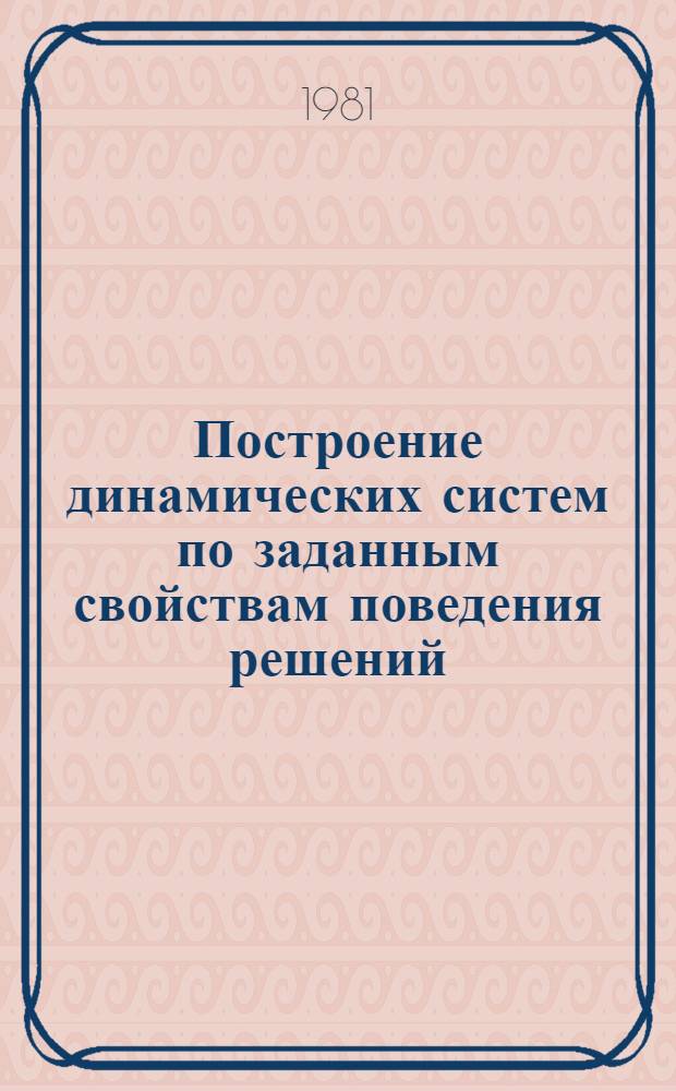 Построение динамических систем по заданным свойствам поведения решений : Автореф. дис. на соиск. учен. степ. канд. физ.-мат. наук : (01.02.01)