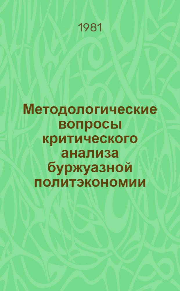 Методологические вопросы критического анализа буржуазной политэкономии : Автореф. дис. на соиск. учен. степ. канд. экон. наук : (08.00.02)