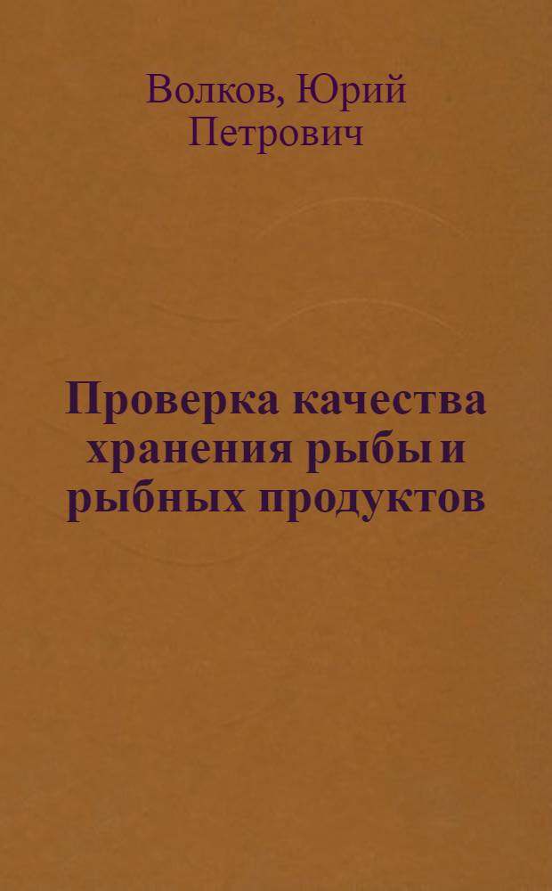 Проверка качества хранения рыбы и рыбных продуктов : Учеб. пособие